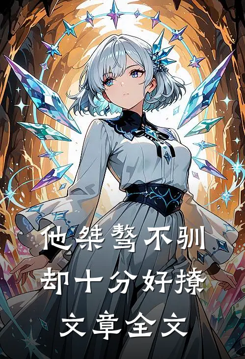 他桀骜不驯，却十分好撩文章全文