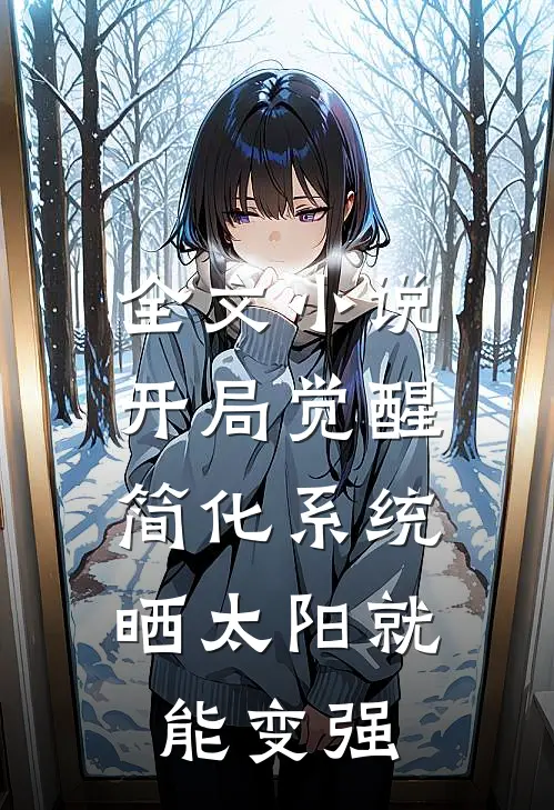 全文小说开局觉醒简化系统，晒太阳就能变强