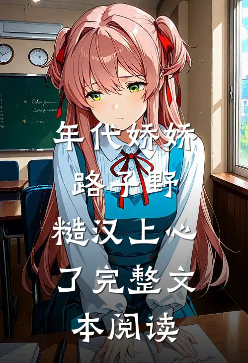年代娇娇路子野，糙汉上心了完整文本阅读