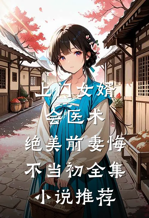 上门女婿会医术，绝美前妻悔不当初全集小说推荐