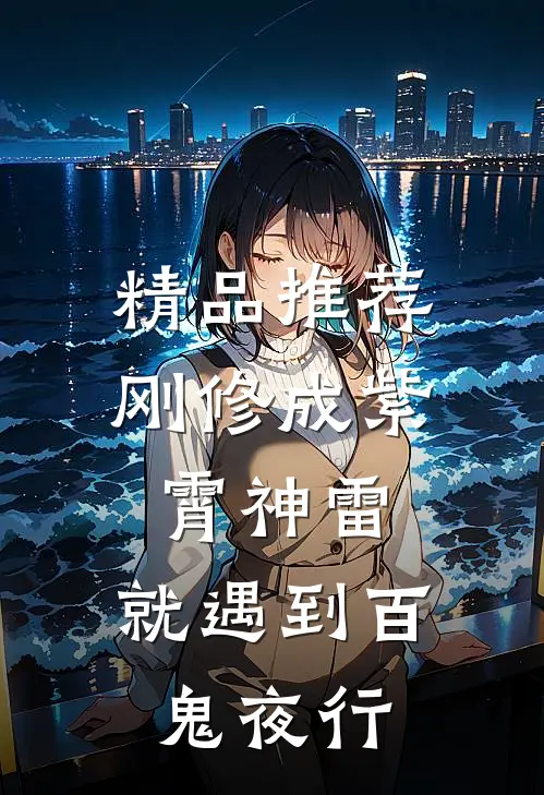 精品推荐刚修成紫霄神雷，就遇到百鬼夜行