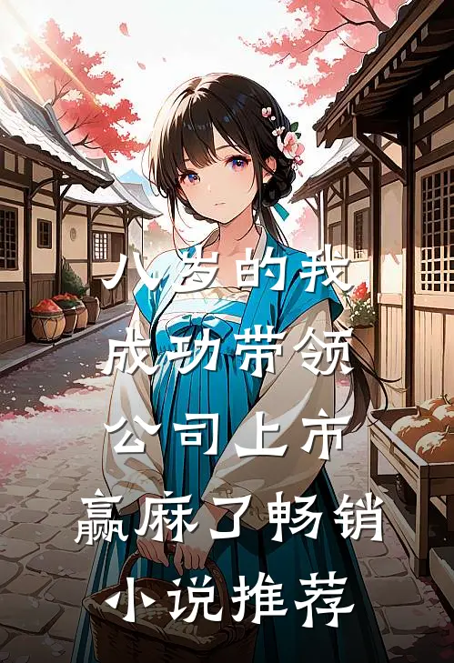 八岁的我成功带领公司上市，赢麻了畅销小说推荐
