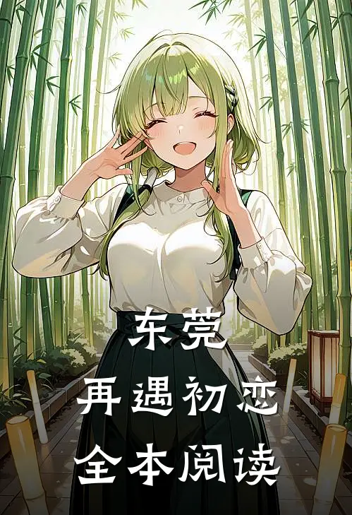 东莞：再遇初恋全本阅读