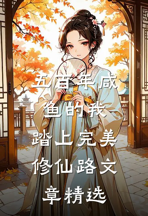 五百年咸鱼的我，踏上完美修仙路文章精选