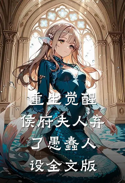 重生觉醒，侯府夫人弃了愚蠢人设全文版