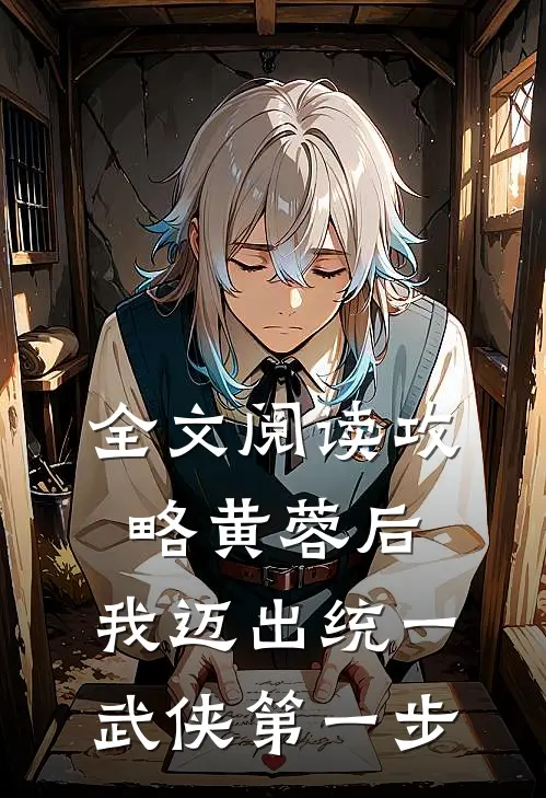 全文阅读攻略黄蓉后，我迈出统一武侠第一步