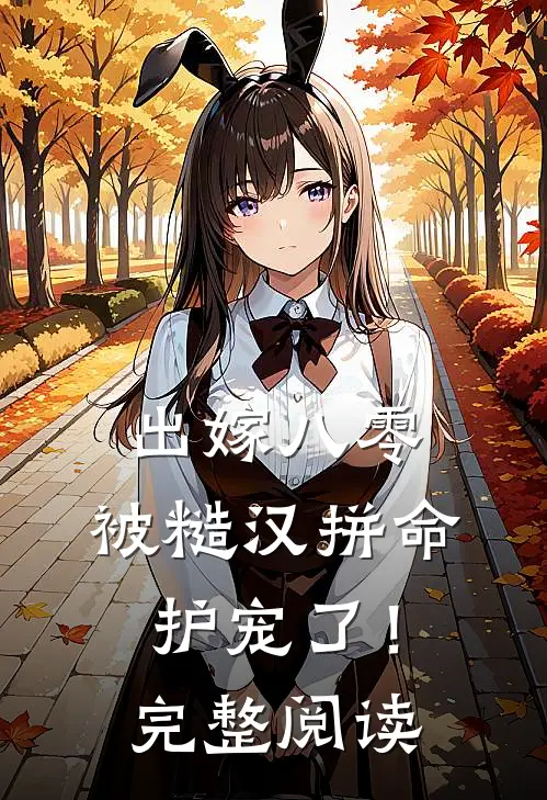 出嫁八零，被糙汉拼命护宠了！完整阅读