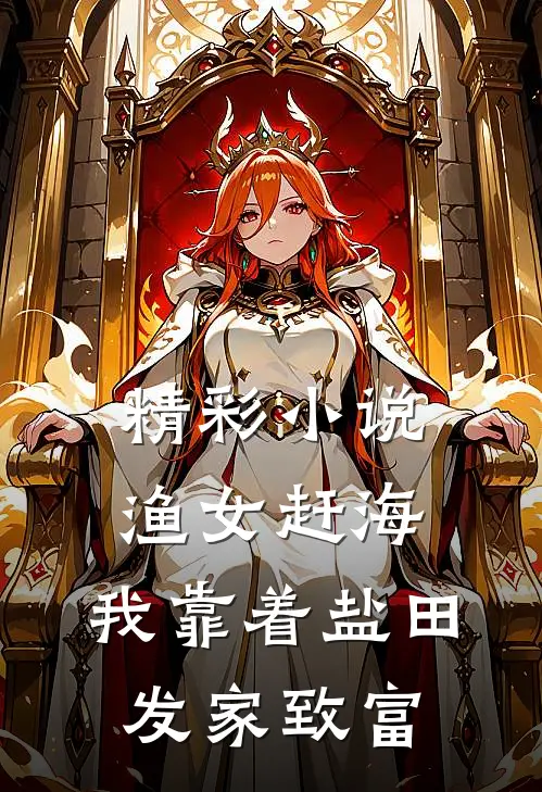 精彩小说渔女赶海，我靠着盐田发家致富