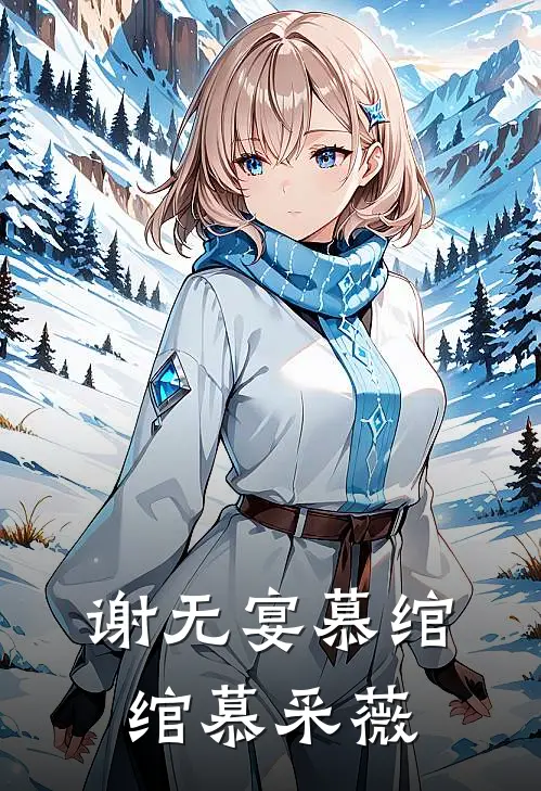 谢无宴慕绾绾慕采薇