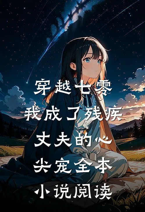穿越七零：我成了残疾丈夫的心尖宠全本小说阅读
