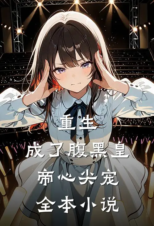 重生：成了腹黑皇帝心尖宠全本小说