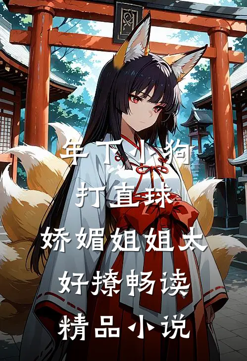 年下小狗打直球，娇媚姐姐太好撩畅读精品小说