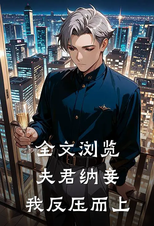 全文浏览夫君纳妾，我反压而上
