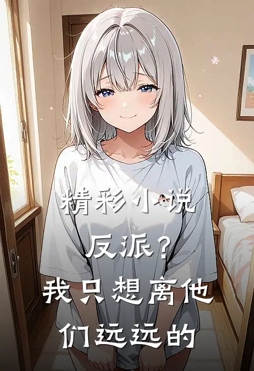 精彩小说反派？我只想离他们远远的