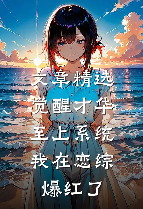 文章精选觉醒才华至上系统，我在恋综爆红了