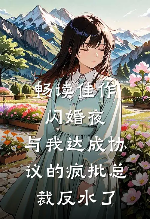 畅读佳作闪婚夜，与我达成协议的疯批总裁反水了