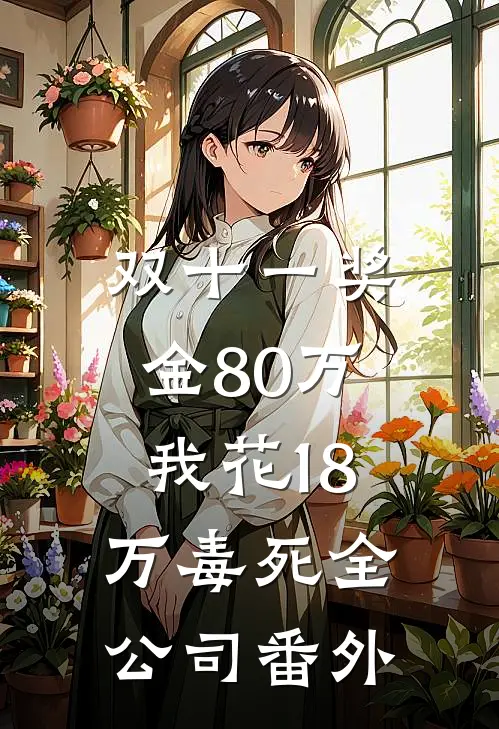 穿越到灾难年代当炮灰舅妈全本