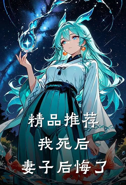 精品推荐我死后，妻子后悔了
