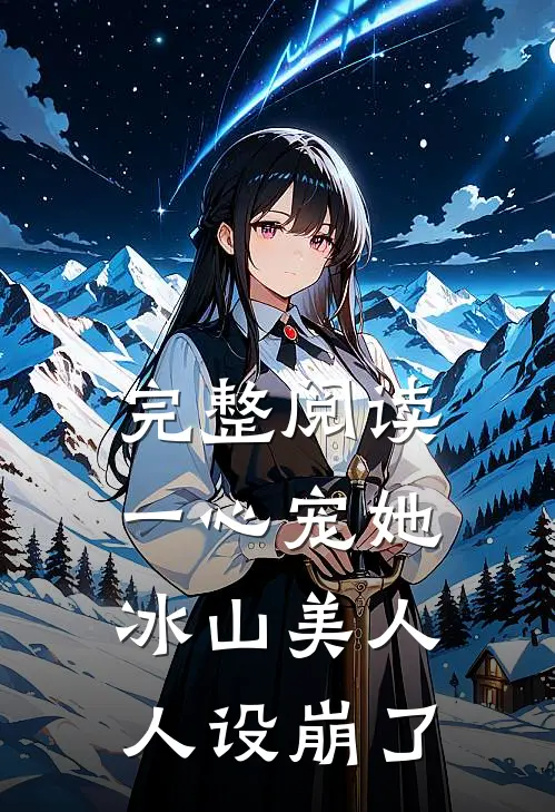 完整阅读一心宠她，冰山美人人设崩了