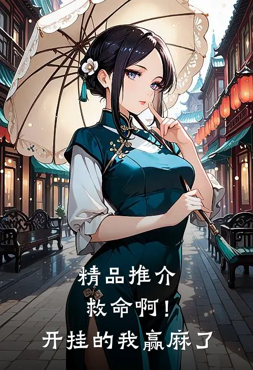精品推介救命啊！开挂的我赢麻了
