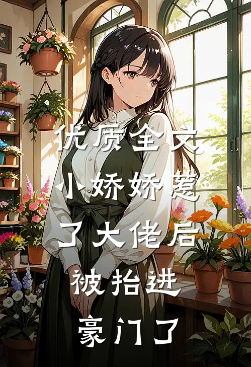 优质全文小娇娇惹了大佬后，被抬进豪门了