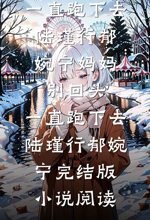 七零随军：干部千金霸榜家属院林纫芝周湛无删减全文