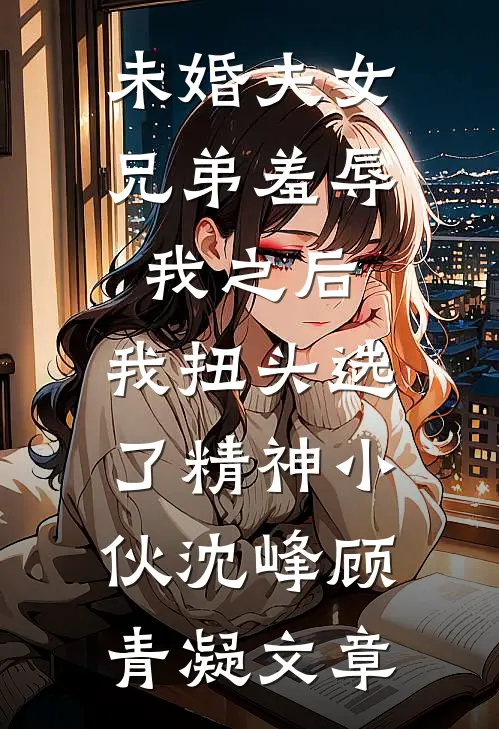 我是皇家公主，意外穿越来现代后顾琛宸琛宸番外+无删减版