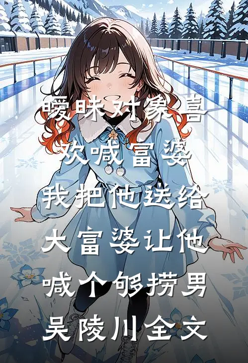穿成哑巴寡妇，生性风流爱自由免费