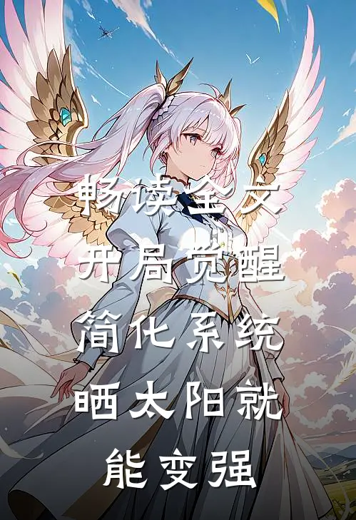 畅读全文开局觉醒简化系统，晒太阳就能变强