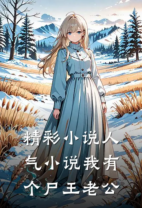精彩小说人气小说我有个尸王老公