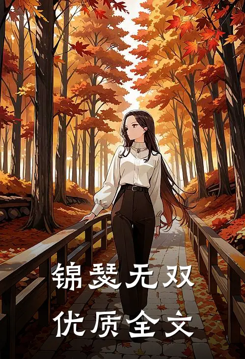 锦瑟无双优质全文