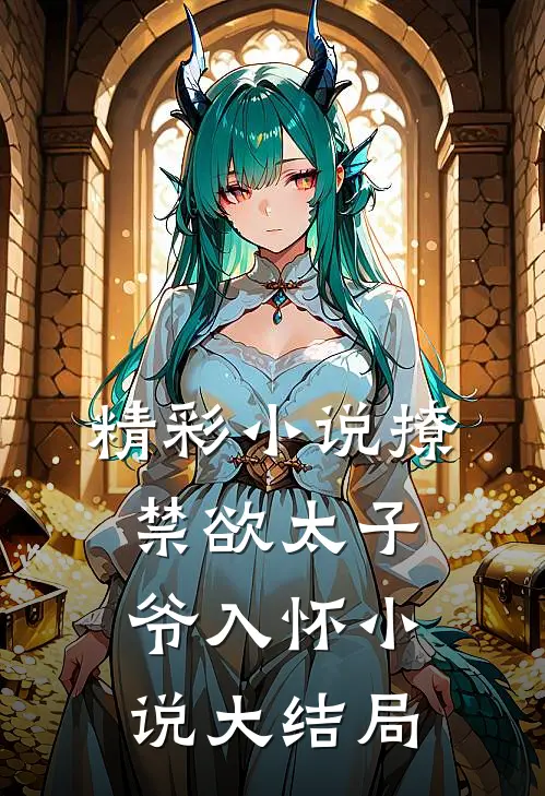 精彩小说撩禁欲太子爷入怀小说大结局
