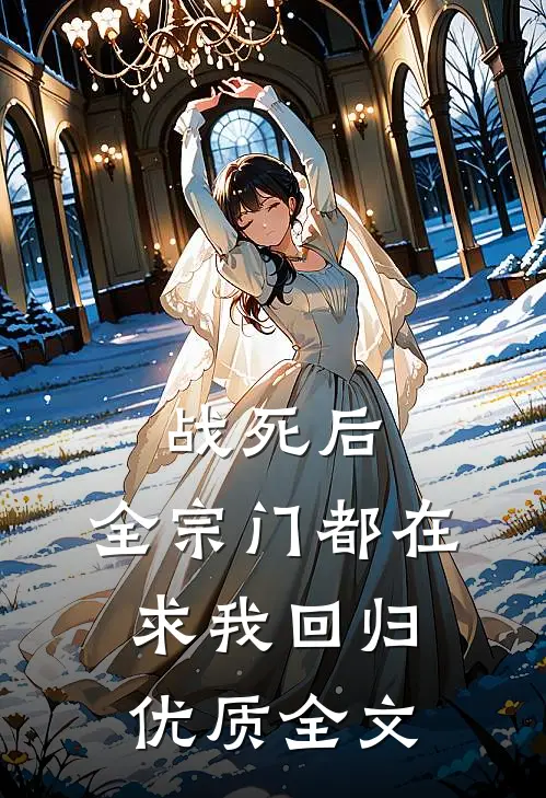 战死后，全宗门都在求我回归优质全文