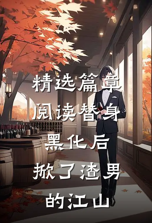 精选篇章阅读替身黑化后，掀了渣男的江山