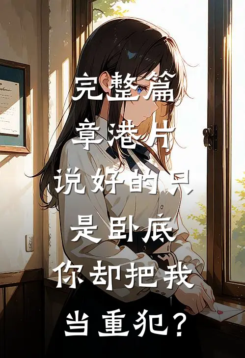 完整篇章港片：说好的只是卧底，你却把我当重犯？