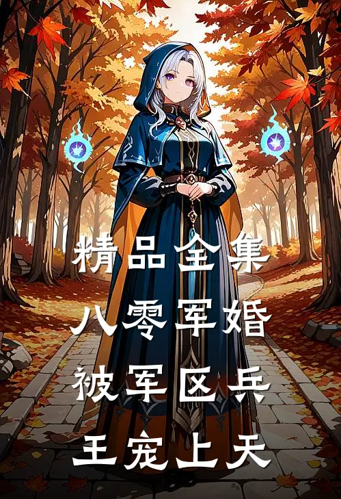 精品全集八零军婚：被军区兵王宠上天