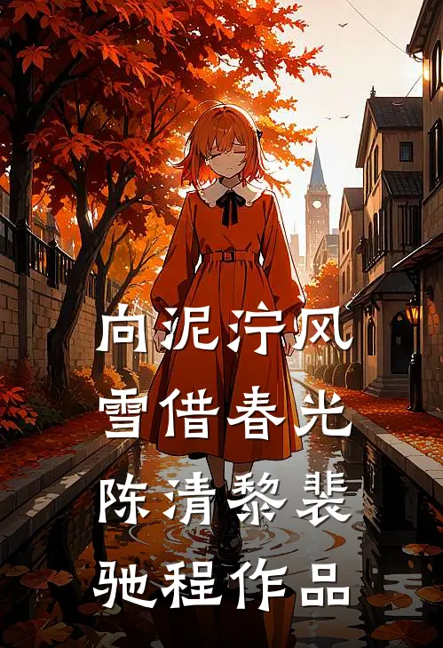 楼台高悬映月热门小说