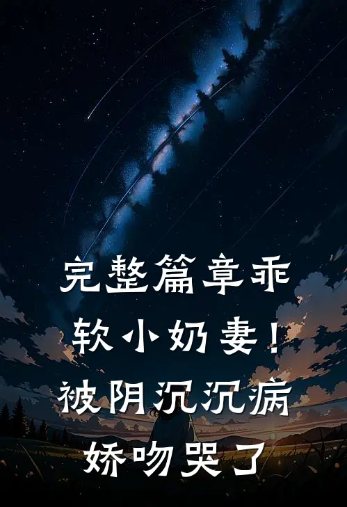 完整篇章乖软小奶妻！被阴沉沉病娇吻哭了