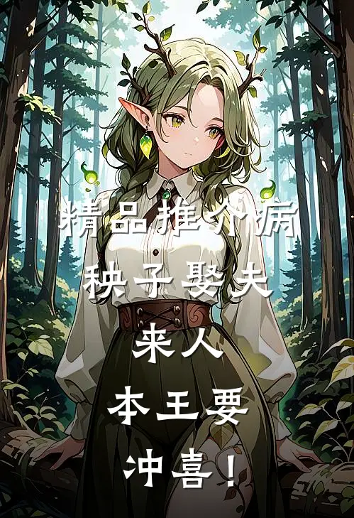 精品推介病秧子娶夫：来人，本王要冲喜！