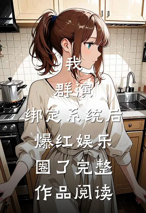 我，群演，绑定系统后爆红娱乐圈了完整作品阅读