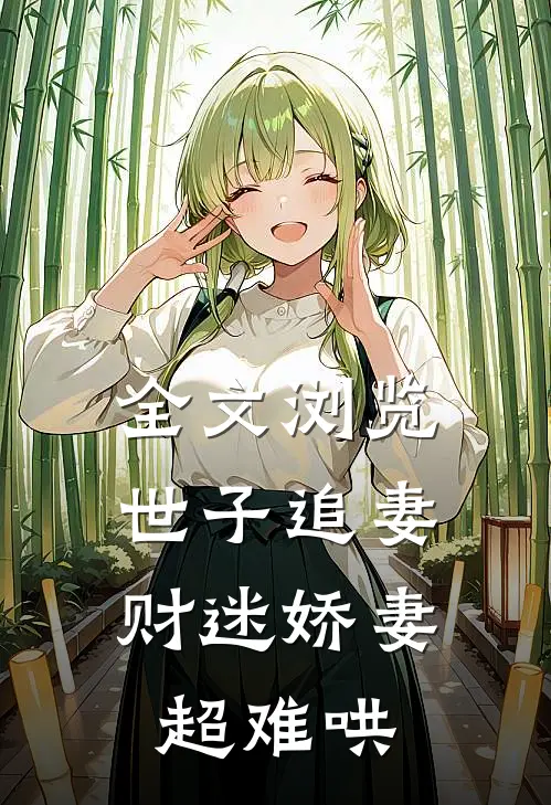 全文浏览世子追妻：财迷娇妻超难哄