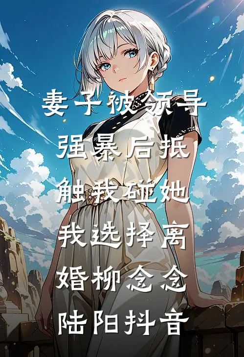 完蛋！我养的面首竟是敌国太子小说大结局