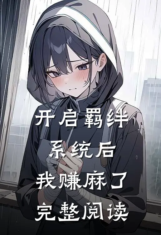 开启羁绊系统后，我赚麻了完整阅读