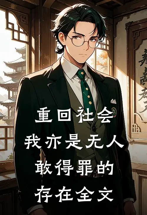 重回社会，我亦是无人敢得罪的存在全文
