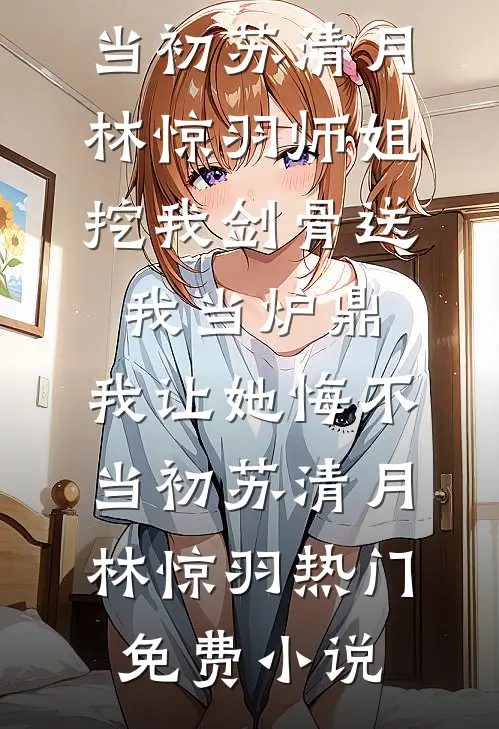 扮演小白花，在五零享福吃瓜林月娥严秋大结局