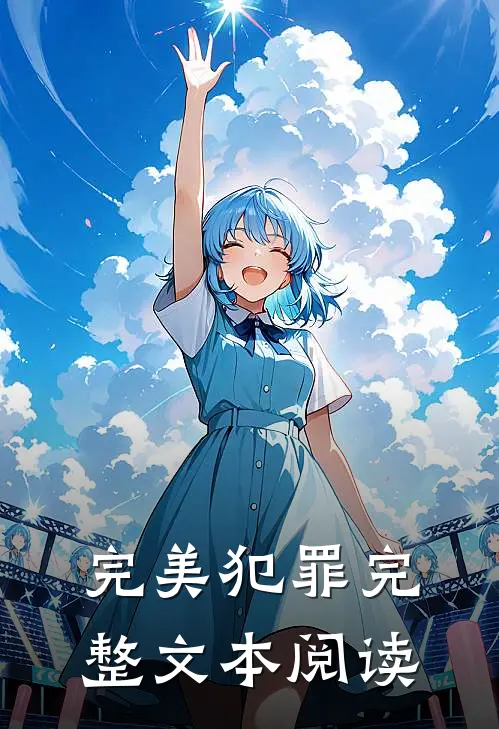 完美犯罪完整文本阅读