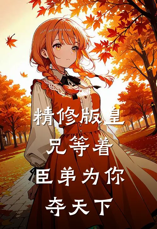 精修版皇兄等着，臣弟为你夺天下