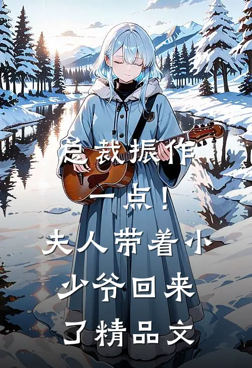 总裁振作一点！夫人带着小少爷回来了精品文