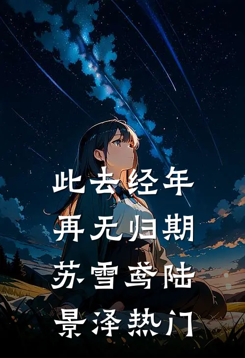 旧雪散尽故人归精品选集