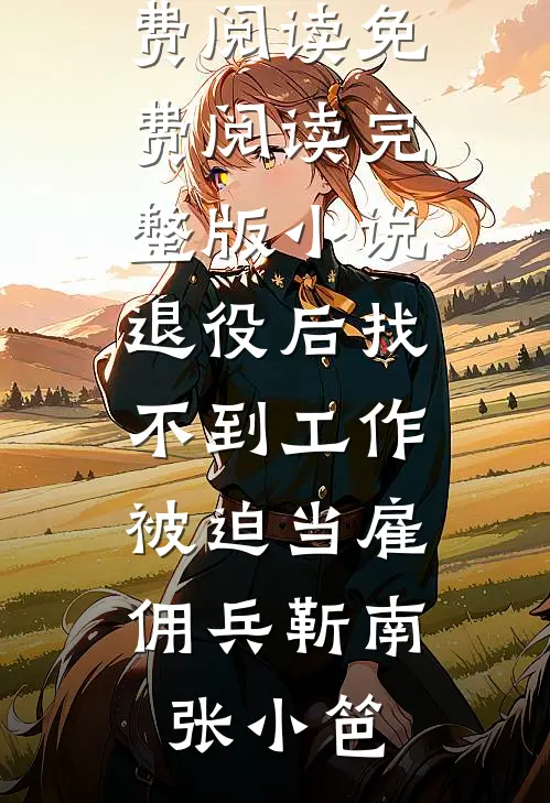 二嫁死对头皇子后，风流前夫自宫了:全本+番外+后续